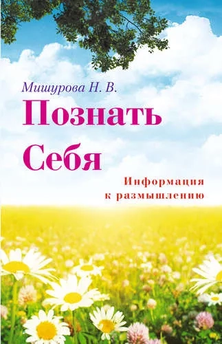 Познать себя. Информация к размышлению: купить с доставкой по Кипру или в книжных магазинах Букберри в Лимасоле, Ларнаке и Пафосе