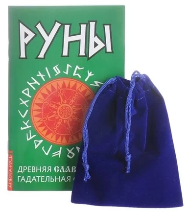 Руны. Древняя славянская гадательная система (комплект): купить с доставкой по Кипру или в книжных магазинах Букберри в Лимасоле, Ларнаке и Пафосе