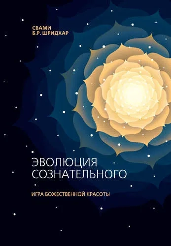 Эволюция сознательного. Игра Божественной Красоты: купить с доставкой по Кипру или в книжных магазинах Букберри в Лимасоле, Ларнаке и Пафосе