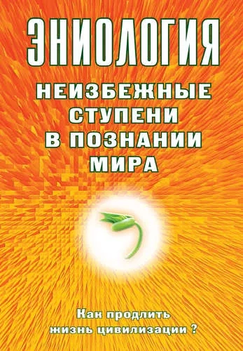 Эниология. Неизбежные ступени в познании мира. Как продлить жизнь цивилизации?: купить с доставкой по Кипру или в книжных магазинах Букберри в Лимасоле, Ларнаке и Пафосе