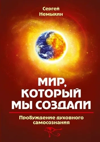 Мир, который мы создали. Пробуждение духовного самосознания: купить с доставкой по Кипру или в книжных магазинах Букберри в Лимасоле, Ларнаке и Пафосе