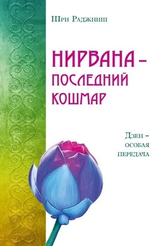 Нирвана - последний кошмар: купить с доставкой по Кипру или в книжных магазинах Букберри в Лимасоле, Ларнаке и Пафосе