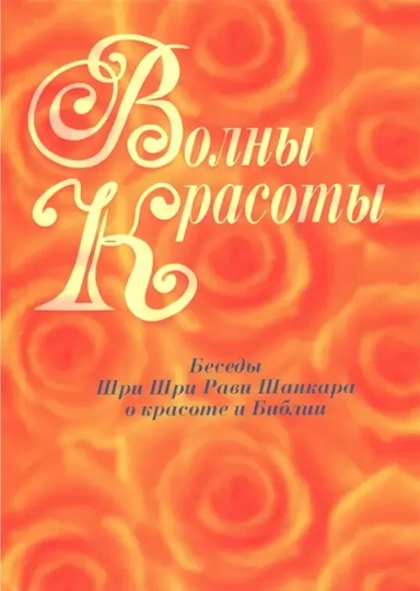 Волны красоты. Беседы Шри Шри Рави Шанкара о красоте и Библии: купить с доставкой по Кипру или в книжных магазинах Букберри в Лимасоле, Ларнаке и Пафосе