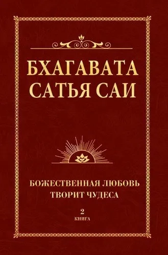 Бхагавата Сатья Саи. Книга 2. Божественная любовь творит чудеса: купить с доставкой по Кипру или в книжных магазинах Букберри в Лимасоле, Ларнаке и Пафосе