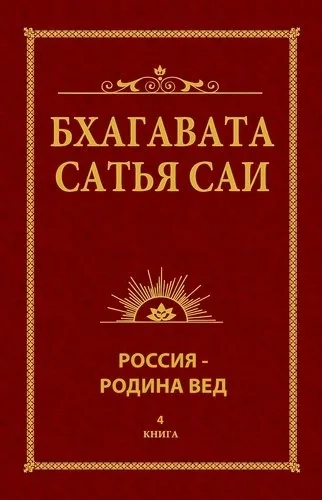 Бхагавата Сатья Саи. Россия - Родина Вед. Книга 4: купить с доставкой по Кипру или в книжных магазинах Букберри в Лимасоле, Ларнаке и Пафосе
