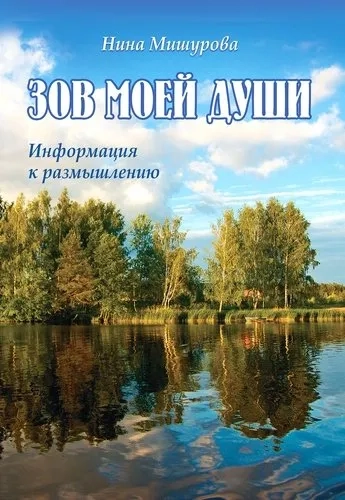 Зов моей души. Информация к размышлению: купить с доставкой по Кипру или в книжных магазинах Букберри в Лимасоле, Ларнаке и Пафосе