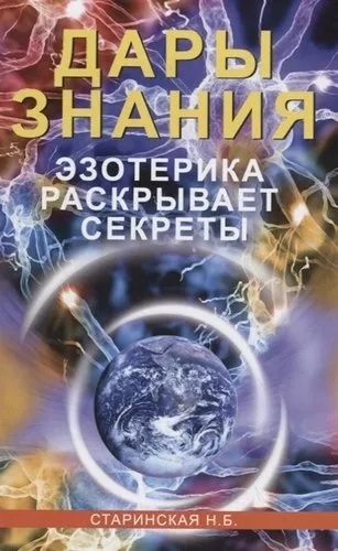 Дары знания. Эзотерика раскрывает секреты: купить с доставкой по Кипру или в книжных магазинах Букберри в Лимасоле, Ларнаке и Пафосе