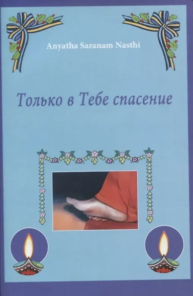 Только в Тебе спасение: купить с доставкой по Кипру или в книжных магазинах Букберри в Лимасоле, Ларнаке и Пафосе