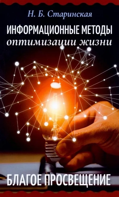 Информационные методы оптимизации жизни. Благое просвещение: купить с доставкой по Кипру или в книжных магазинах Букберри в Лимасоле, Ларнаке и Пафосе