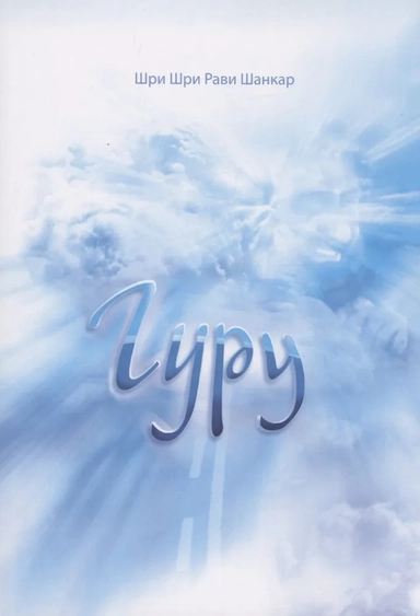 Гуру: купить с доставкой по Кипру или в книжных магазинах Букберри в Лимасоле, Ларнаке и Пафосе