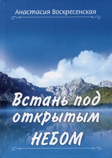 Встань под открытым небом: купить с доставкой по Кипру или в книжных магазинах Букберри в Лимасоле, Ларнаке и Пафосе