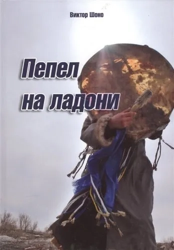 Пепел на ладони… Роман: купить с доставкой по Кипру или в книжных магазинах Букберри в Лимасоле, Ларнаке и Пафосе