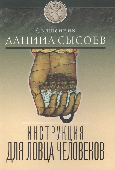 Инструкция для ловца человеков.: купить с доставкой по Кипру или в книжных магазинах Букберри в Лимасоле, Ларнаке и Пафосе