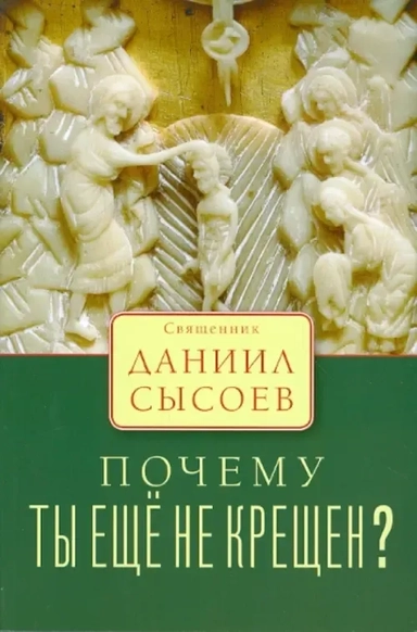 Почему ты еще не крещен?: купить с доставкой по Кипру или в книжных магазинах Букберри в Лимасоле, Ларнаке и Пафосе