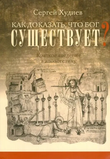 Как доказать, что Бог существует? Краткое введение в апологетику: купить с доставкой по Кипру или в книжных магазинах Букберри в Лимасоле, Ларнаке и Пафосе