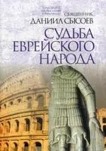 Судьба еврейского народа. Толкование на Послание апостола Павла к Римлянам. В 4 ч. Ч. 3: купить с доставкой по Кипру или в книжных магазинах Букберри в Лимасоле, Ларнаке и Пафосе