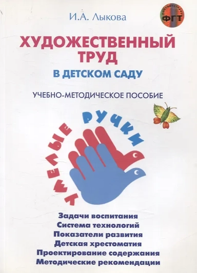 Художественный труд в детском саду. Учебно-методическое пособие: купить с доставкой по Кипру или в книжных магазинах Букберри в Лимасоле, Ларнаке и Пафосе