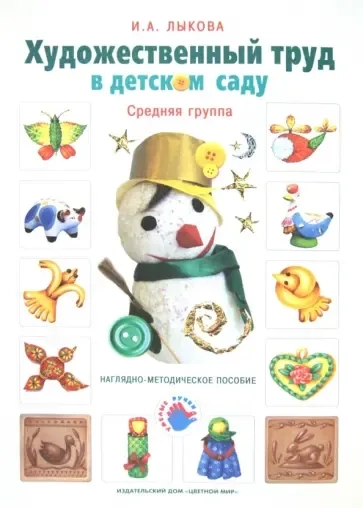 Художественный труд в детском саду. Средняя группа. Наглядно-методическое пособие: купить с доставкой по Кипру или в книжных магазинах Букберри в Лимасоле, Ларнаке и Пафосе