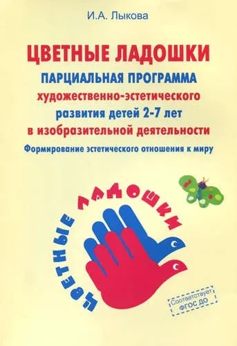 "Цветные ладошки". Парциальная программа художественно-эстетического развития детей 2-7 лет. ФГОС ДО: купить с доставкой по Кипру или в книжных магазинах Букберри в Лимасоле, Ларнаке и Пафосе