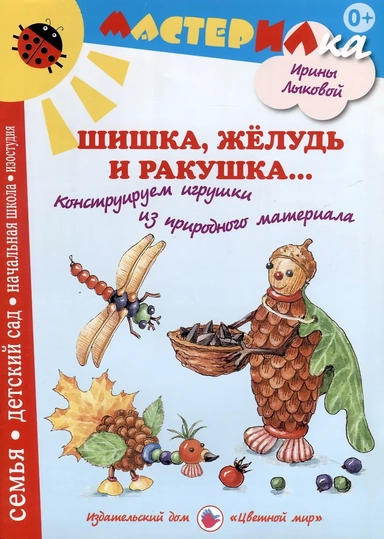 Шишка, желудь и ракушка. Игрушки из природного материала: купить с доставкой по Кипру или в книжных магазинах Букберри в Лимасоле, Ларнаке и Пафосе