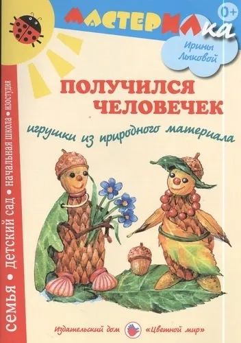 Получился человечек. Игрушки из природного материала: купить с доставкой по Кипру или в книжных магазинах Букберри в Лимасоле, Ларнаке и Пафосе