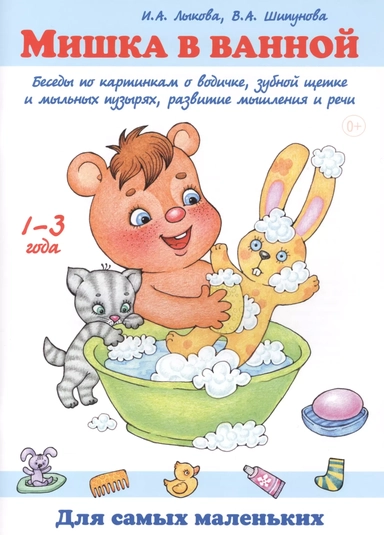 Мишка в ванной. Беседы по картинкам о водичке, зубной щетке и мыльных пузырях, развитие мышления и речи. 1-3 года: купить с доставкой по Кипру или в книжных магазинах Букберри в Лимасоле, Ларнаке и Пафосе
