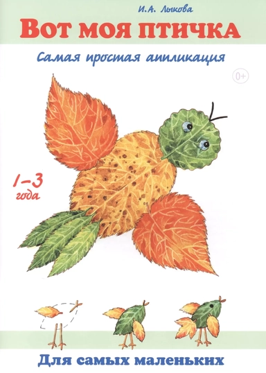 Вот моя птичка. Самая простая аппликация. 1-3 года: купить с доставкой по Кипру или в книжных магазинах Букберри в Лимасоле, Ларнаке и Пафосе