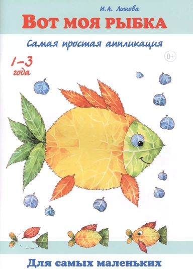 Вот моя рыбка. Самая простая аппликация. 1-3 года: купить с доставкой по Кипру или в книжных магазинах Букберри в Лимасоле, Ларнаке и Пафосе