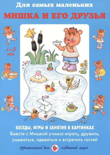 Мишка и его друзья. Беседы, игры и занятия в картинках. Вместе с Мишкой учимся играть, дружить, умываться, одеваться и встречать гостей. 1-3 года: купить с доставкой по Кипру или в книжных магазинах Букберри в Лимасоле, Ларнаке и Пафосе