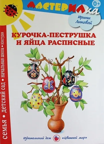 Курочка-пеструшка и яйца расписные. Рисуем солнечные узоры: купить с доставкой по Кипру или в книжных магазинах Букберри в Лимасоле, Ларнаке и Пафосе