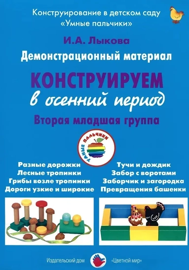 Конструируем в осенний период. Вторая младшая группа. Демонстрационный материал: купить с доставкой по Кипру или в книжных магазинах Букберри в Лимасоле, Ларнаке и Пафосе