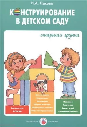 Конструирование в детском саду. Старшая группа. Учебно-методическое пособие. ФГОС ДО: купить с доставкой по Кипру или в книжных магазинах Букберри в Лимасоле, Ларнаке и Пафосе
