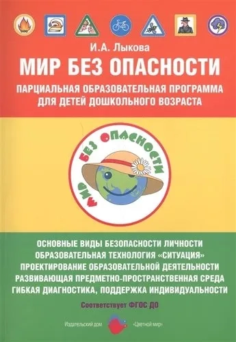 Мир без опасности. Парциальная образовательная программа для детей дошкольного возраста: купить с доставкой по Кипру или в книжных магазинах Букберри в Лимасоле, Ларнаке и Пафосе