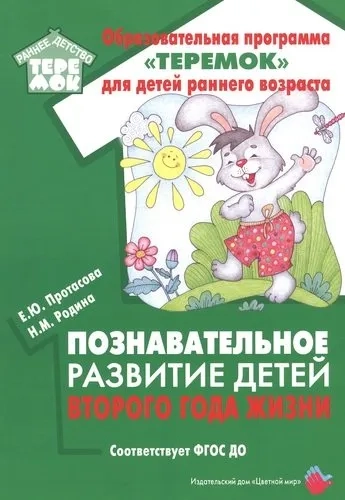 Познавательное развитие детей второго года жизни: Методическое пособие для реализации образовательной программы "Теремок" для детей от двух месяцев до трех лет: купить с доставкой по Кипру или в книжных магазинах Букберри в Лимасоле, Ларнаке и Пафосе