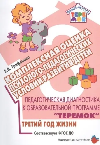 Педагогическая диагностика к образовательной программе "Теремок". Комплексная оценка психолого-педагогических условий развития детей. Третитй год жизни: купить с доставкой по Кипру или в книжных магазинах Букберри в Лимасоле, Ларнаке и Пафосе