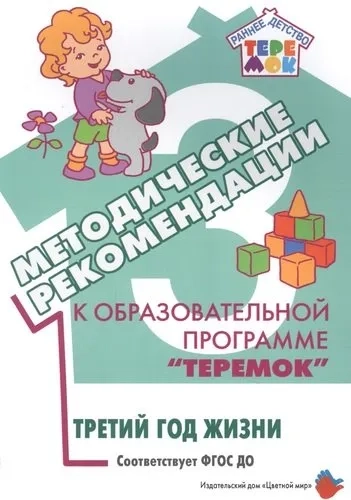 Методические рекомендации к образовательной программе "Теремок". Третий год жизни: купить с доставкой по Кипру или в книжных магазинах Букберри в Лимасоле, Ларнаке и Пафосе