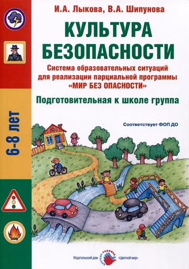 Культура безопасности. Система образовательных ситуаций для реализации парциальной программы "Мир без опасности". Подготовительная к школе группа: купить с доставкой по Кипру или в книжных магазинах Букберри в Лимасоле, Ларнаке и Пафосе