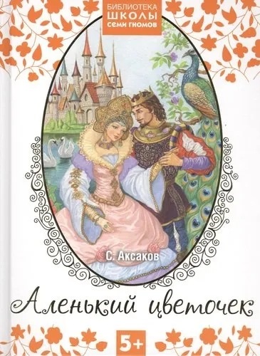 Аленький цветочек: купить с доставкой по Кипру или в книжных магазинах Букберри в Лимасоле, Ларнаке и Пафосе