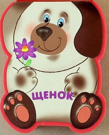 Забавные зверушки. Щенок (EVA): купить с доставкой по Кипру или в книжных магазинах Букберри в Лимасоле, Ларнаке и Пафосе