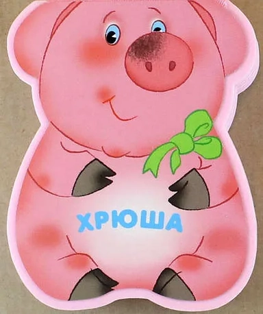 Забавные зверушки. Хрюша (EVA): купить с доставкой по Кипру или в книжных магазинах Букберри в Лимасоле, Ларнаке и Пафосе