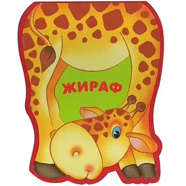 Забавные зверушки. Жираф (EVA): купить с доставкой по Кипру или в книжных магазинах Букберри в Лимасоле, Ларнаке и Пафосе