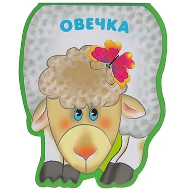 Забавные зверушки. Овечка (EVA): купить с доставкой по Кипру или в книжных магазинах Букберри в Лимасоле, Ларнаке и Пафосе