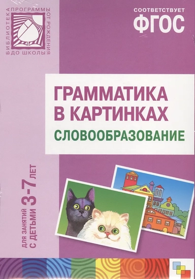 Грамматика в картинках для занятий с детьми 3-7 лет. Словообразование. ФГОС: купить с доставкой по Кипру или в книжных магазинах Букберри в Лимасоле, Ларнаке и Пафосе