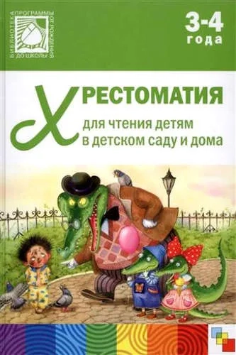 Хрестоматия для чтения детям в детском саду и дома. 3-4 года: купить с доставкой по Кипру или в книжных магазинах Букберри в Лимасоле, Ларнаке и Пафосе