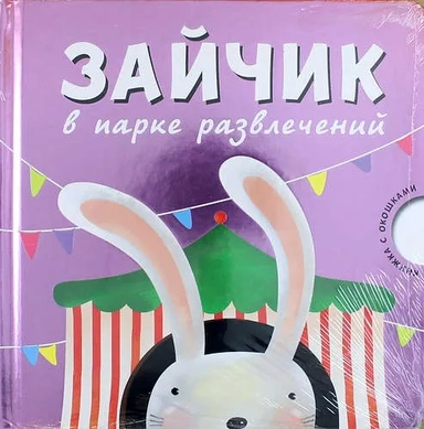 Зайчик в парке развлечений.  Картонная книжка с окошками.: купить с доставкой по Кипру или в книжных магазинах Букберри в Лимасоле, Ларнаке и Пафосе