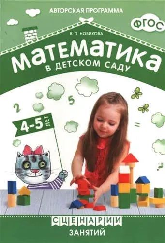 ФГОС Математика в детском саду. Сценарии занятий c детьми 4-5 лет.: купить с доставкой по Кипру или в книжных магазинах Букберри в Лимасоле, Ларнаке и Пафосе
