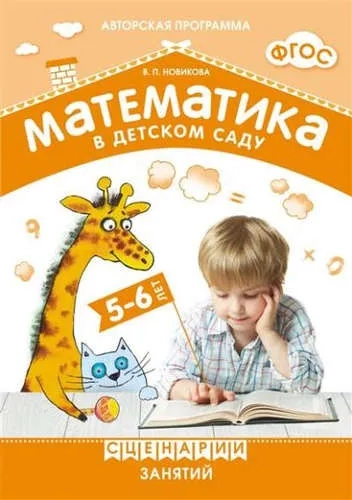 ФГОС Математика в детском саду. Сценарии занятий c детьми 5-6 лет: купить с доставкой по Кипру или в книжных магазинах Букберри в Лимасоле, Ларнаке и Пафосе