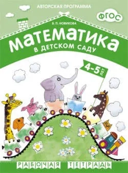 ФГОС Математика в д/с. 4-5 лет. Рабочая тетрадь.: купить с доставкой по Кипру или в книжных магазинах Букберри в Лимасоле, Ларнаке и Пафосе