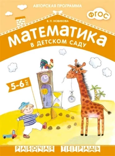 ФГОС Математика в д/с. 5-6 лет. Рабочая тетрадь: купить с доставкой по Кипру или в книжных магазинах Букберри в Лимасоле, Ларнаке и Пафосе