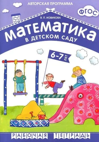 ФГОС Математика в д/с. 6-7 лет. Рабочая тетрадь: купить с доставкой по Кипру или в книжных магазинах Букберри в Лимасоле, Ларнаке и Пафосе